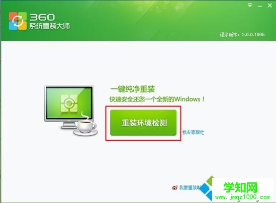 360衛士怎么重裝系統2