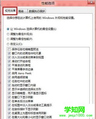 Win8如何調節視覺效果從而提高性能