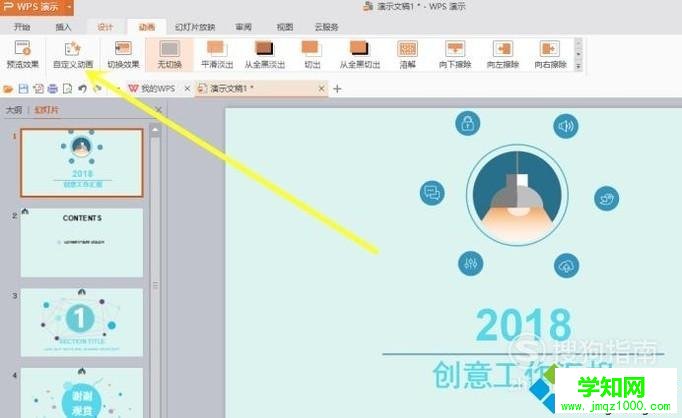電腦中如何設置PPT的動畫切換效果