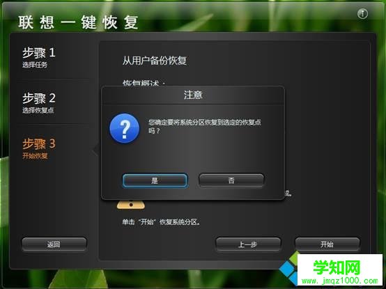 聯想筆記本一鍵拯救系統怎么用8