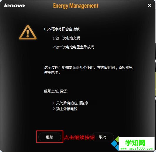 聯想筆記本如何通過自帶的電源管理軟件進行電池校準3