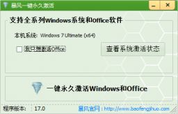windows7永久激活工具下載|暴風win7激活工具v17.0綠色版