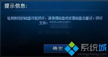 win10系統玩lol提示檢測到您的磁盤可能損壞怎么修復