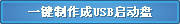 蘿卜家園,U盤