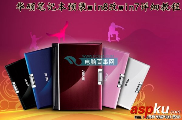 筆記本,win8,win7