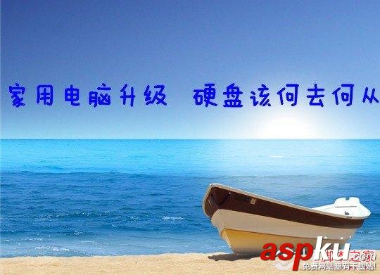 電腦升級,硬盤