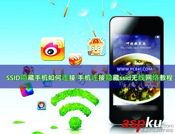 SSID,隱藏,連接