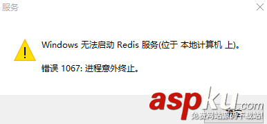 redis,啟動錯誤1067,錯誤,1067