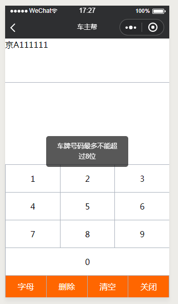 微信小程序,車牌號碼,鍵盤輸入,代碼