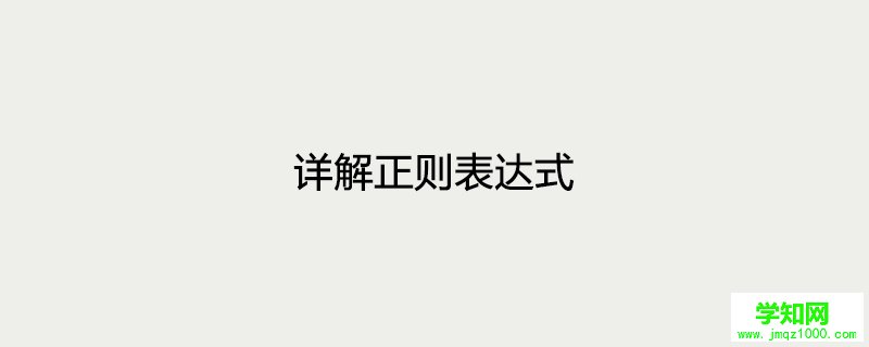 詳解正則表達式