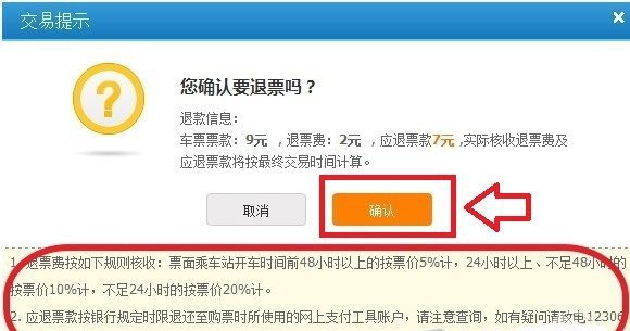選擇確認退票