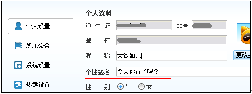 YY歪歪修改昵稱、簽名及密碼使用