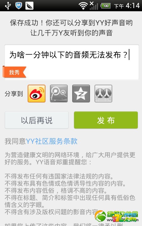 手機YY怎么說話 教你怎么說話的教程