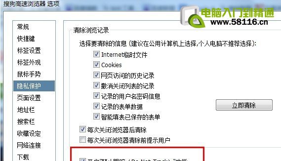 搜狗瀏覽器Do Not Track功能