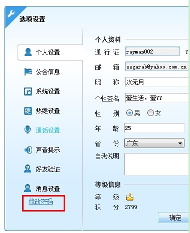 YY歪歪修改昵稱、簽名及密碼使用