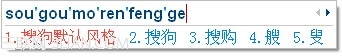 搜狗輸入法入門之輸入法設置