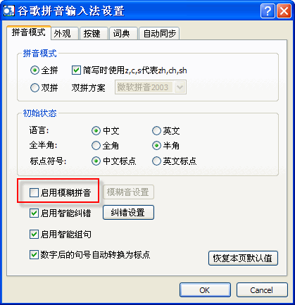 谷歌輸入法怎么用模糊拼音 谷歌輸入法模糊拼音用法