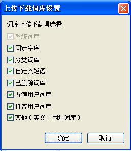 QQ五筆輸入法如何設置上傳下載詞庫