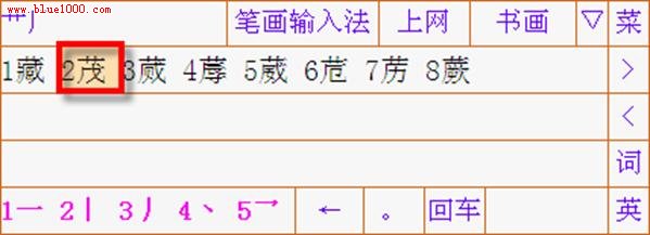 詳解筆畫輸入法使用教程