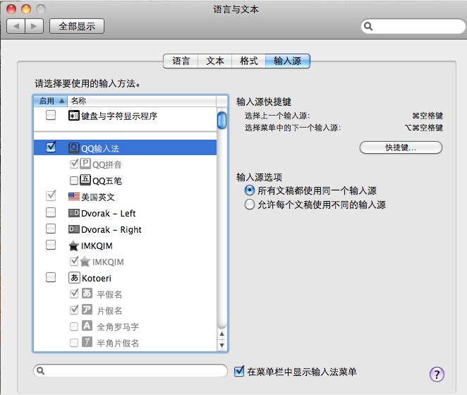 QQ輸入法for Mac如何啟用QQ拼音和QQ五筆