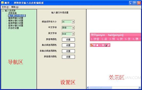 搜狗拼音輸入法皮膚編輯器使用方法