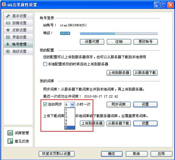 QQ五筆輸入法如何同步詞庫