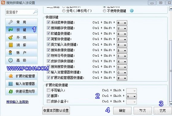 搜狗輸入法截屏快捷鍵設置方法