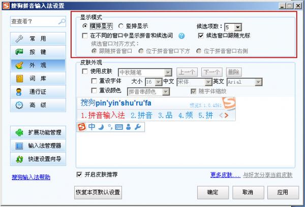 搜狗拼音輸入法皮膚模式