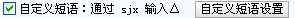 搜狗輸入法怎樣使用自定義短語
