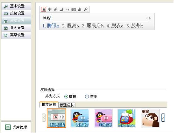 QQ五筆輸入法如何修改外觀