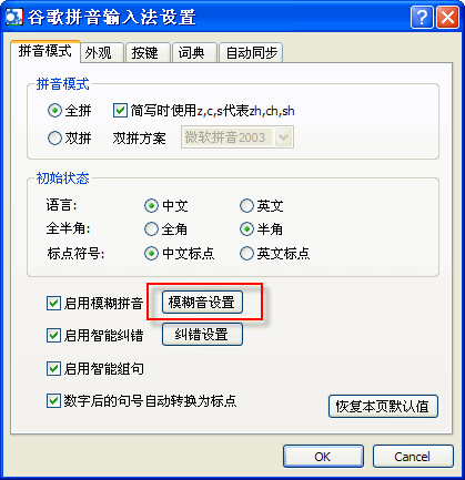 谷歌輸入法怎么用模糊拼音 谷歌輸入法模糊拼音用法