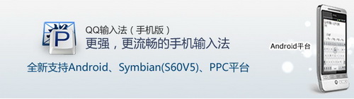 QQ輸入法手機版PPC/Android/S60 V 武林網