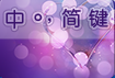 搜狗輸入法更換皮膚的方法