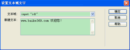 Dreamweaver設置文本域文字行為