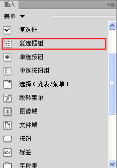 Dreamweaver插入復選框和復選框組