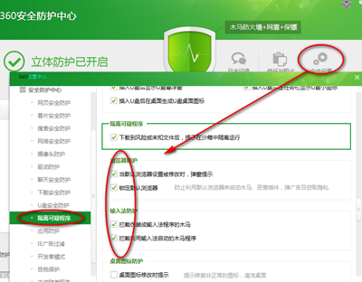 360安全衛士安全設置