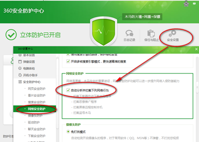 360安全衛士安全設置