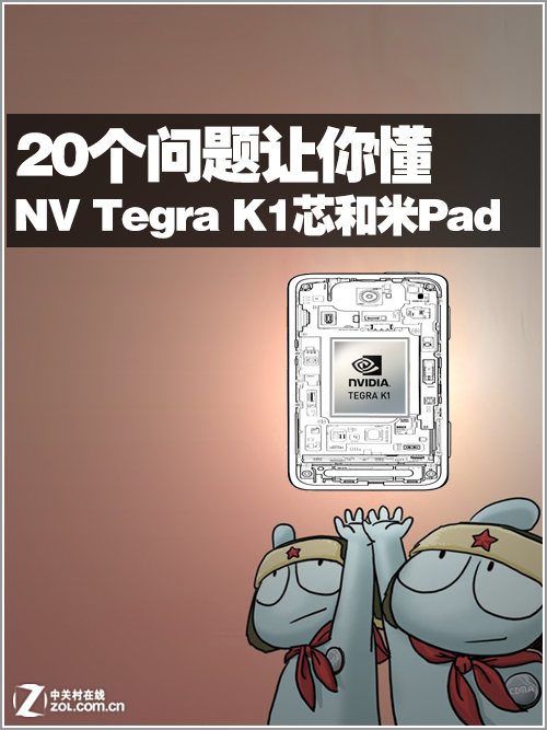 20個問題讓你懂 NV Tegra K1芯和米Pad 