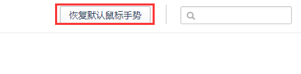 360瀏覽器鼠標手勢怎么用？360瀏覽器鼠標手勢設置方法