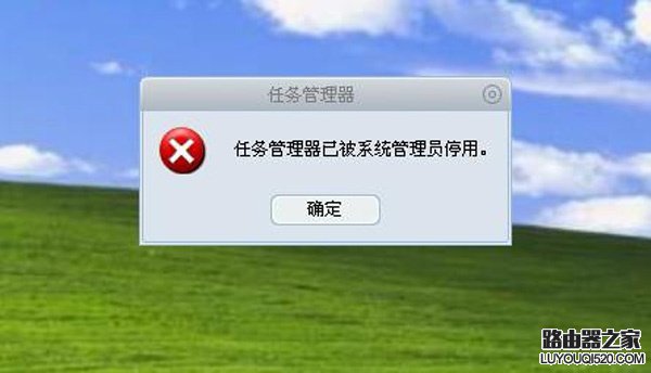 任務管理器已被系統管理員停用