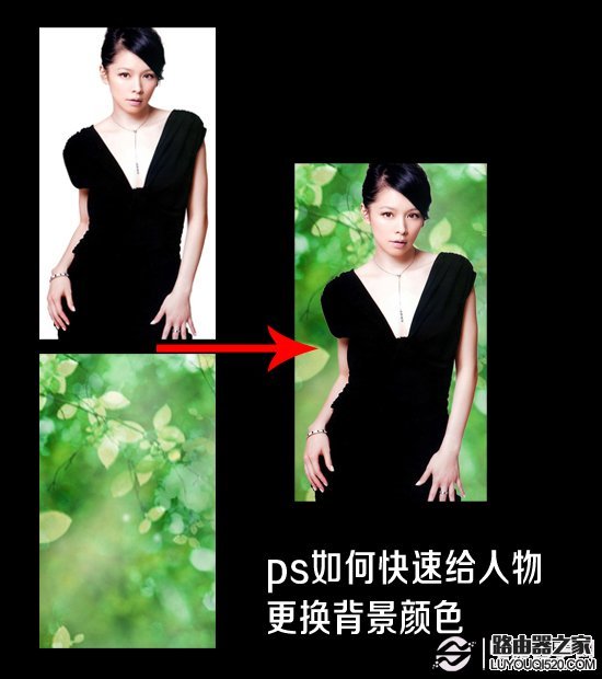 如何使用ps快速給人物更換背景顏色