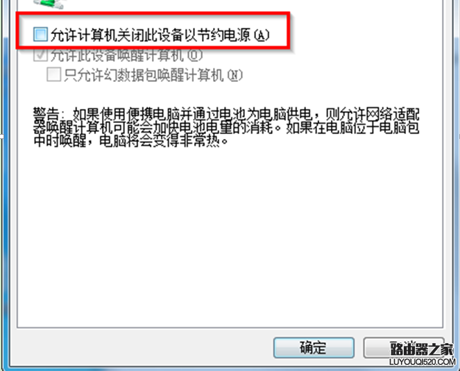  win7系統網絡經常主動斷開的措施