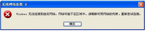XP系統連接無線路由時提示“Windows無法連接到選定網絡，網絡可能不在區域中”