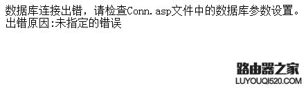 科訊cms“數據庫連接出錯，請檢查Conn.asp文件中的數據庫參數設置”怎么解決