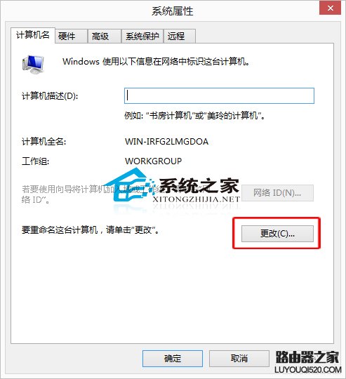  Win8系統修改計算機名稱的小技巧