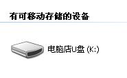 如何制作usb啟動盤裝系統？
