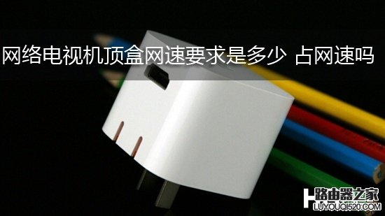 網絡機頂盒需要幾M網速 多大的帶寬？
