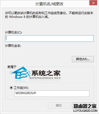  Win8系統修改計算機名稱的小技巧