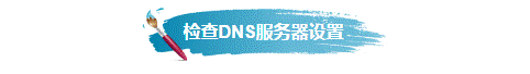 網頁打不開是什么原因？怎么才能解決？