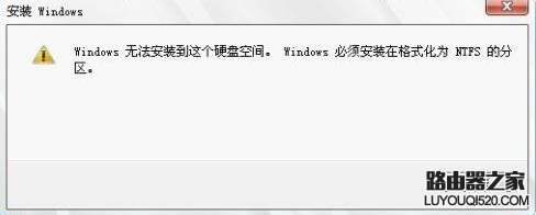 win8系統重裝時提示Windows必須安裝在NTFS分區怎么辦